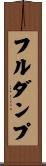 フルダンプ Scroll