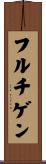フルチゲン Scroll