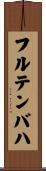 フルテンバハ Scroll