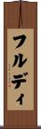 フルディ Scroll