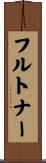 フルトナー Scroll