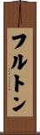 フルトン Scroll