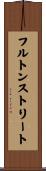 フルトンストリート Scroll