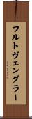 フルトヴェングラー Scroll