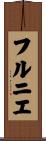 フルニエ Scroll