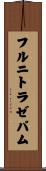 フルニトラゼパム Scroll