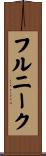 フルニーク Scroll