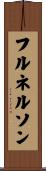 フル・ネルソン Scroll