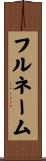 フル・ネーム Scroll
