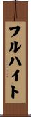 フルハイト Scroll