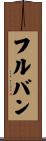 フルバン Scroll