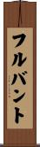 フルバント Scroll