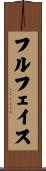 フルフェイス Scroll
