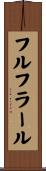 フルフラール Scroll