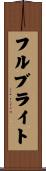 フルブライト Scroll
