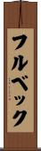 フルベック Scroll