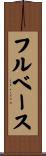 フル・ベース Scroll
