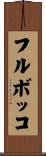 フル・ボッコ Scroll