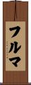 フルマ Scroll