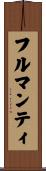 フルマンティ Scroll