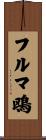 フルマ鴎 Scroll