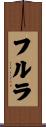 フルラ Scroll