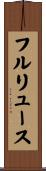 フルリュース Scroll