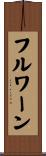 フルワーン Scroll