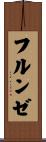 フルンゼ Scroll