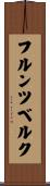 フルンツベルク Scroll