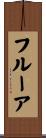 フルーア Scroll