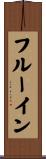 フルーイン Scroll