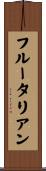 フルータリアン Scroll