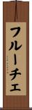 フルーチェ Scroll
