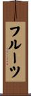フルーツ Scroll