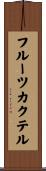フルーツ・カクテル Scroll