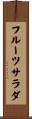 フルーツ・サラダ Scroll