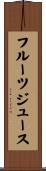 フルーツ・ジュース Scroll