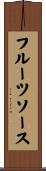 フルーツ・ソース Scroll