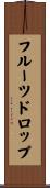 フルーツ・ドロップ Scroll