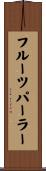 フルーツパーラー Scroll