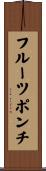 フルーツ・ポンチ Scroll