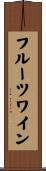 フルーツ・ワイン Scroll
