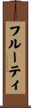フルーティ Scroll