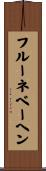 フルーネベーヘン Scroll