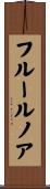 フルールノア Scroll