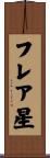 フレア星 Scroll