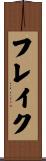 フレイク Scroll