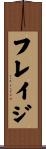 フレイジ Scroll