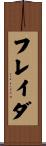 フレイダ Scroll